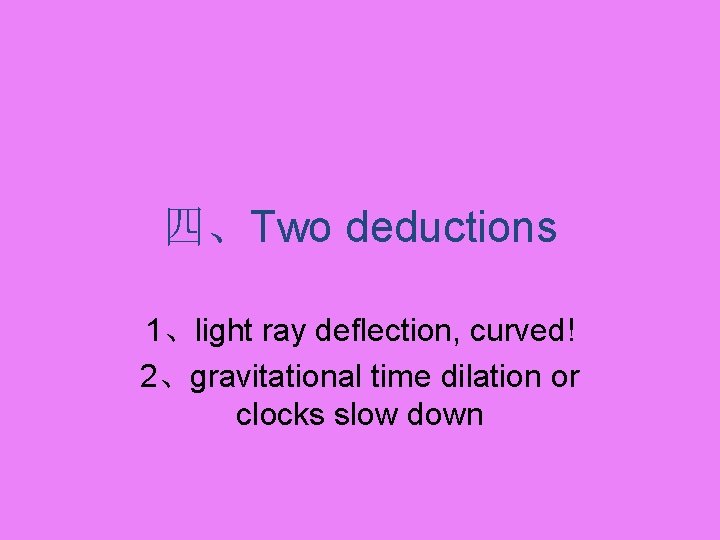 四、Two deductions 1、light ray deflection, curved! 2、gravitational time dilation or clocks slow down 