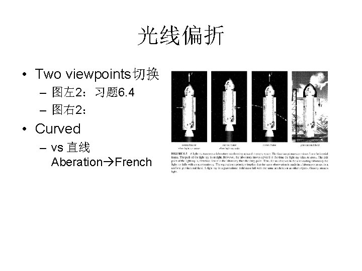 光线偏折 • Two viewpoints切换 – 图左 2：习题 6. 4 – 图右 2： • Curved