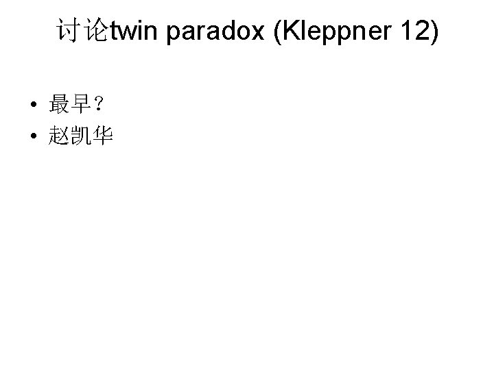 讨论twin paradox (Kleppner 12) • 最早？ • 赵凯华 
