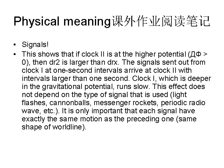Physical meaning课外作业阅读笔记 • Signals! • This shows that if clock II is at the