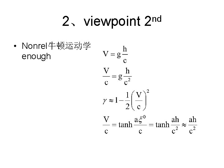 2、viewpoint 2 nd • Nonrel牛顿运动学 enough 