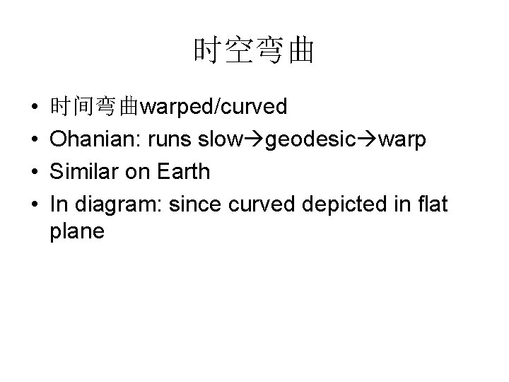 时空弯曲 • • 时间弯曲warped/curved Ohanian: runs slow geodesic warp Similar on Earth In diagram: