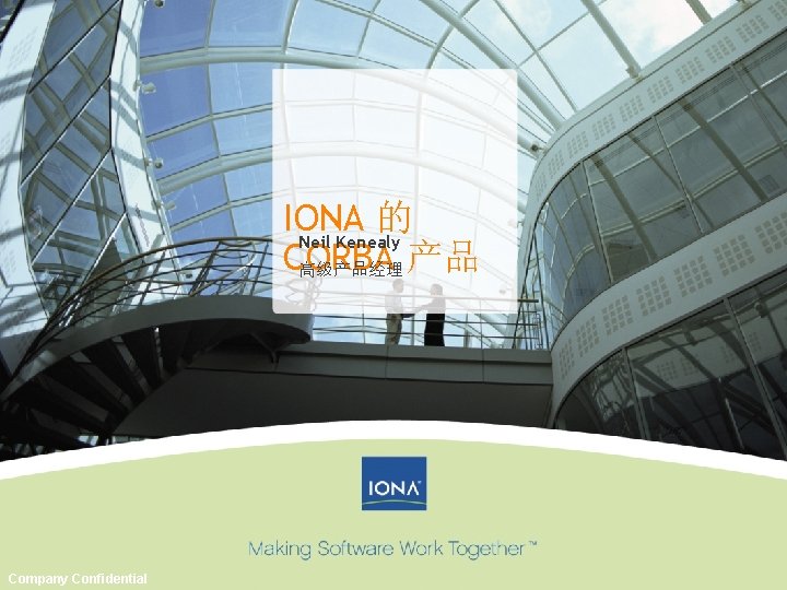 IONA 的 Neil Kenealy CORBA 高级产品经理 产品 Company Confidential 