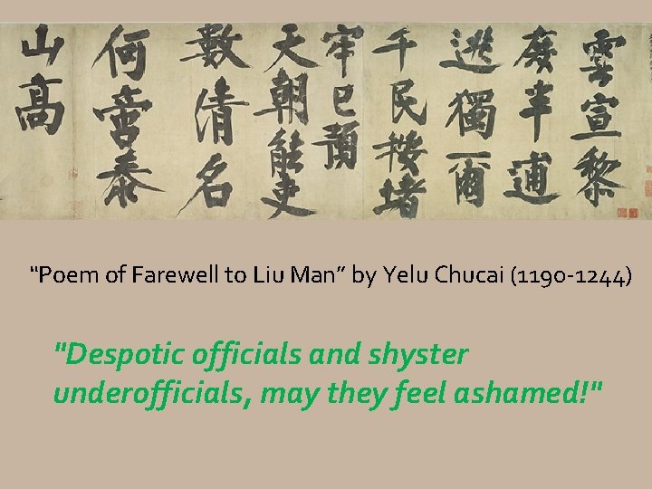 “Poem of Farewell to Liu Man” by Yelu Chucai (1190 -1244) "Despotic officials and