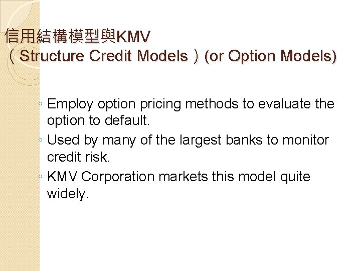 信用結構模型與KMV （Structure Credit Models）(or Option Models) ◦ Employ option pricing methods to evaluate the