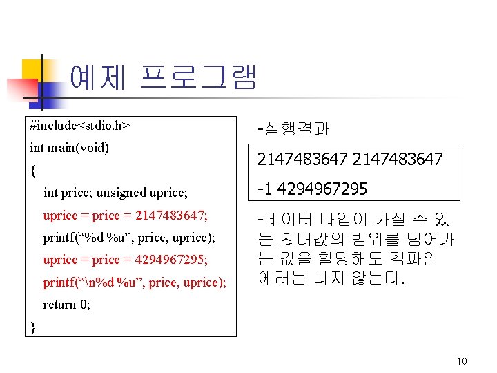 예제 프로그램 #include<stdio. h> int main(void) { -실행결과 2147483647 int price; unsigned uprice; -1 예제 프로그램 #include<stdio. h> int main(void) { -실행결과 2147483647 int price; unsigned uprice; -1