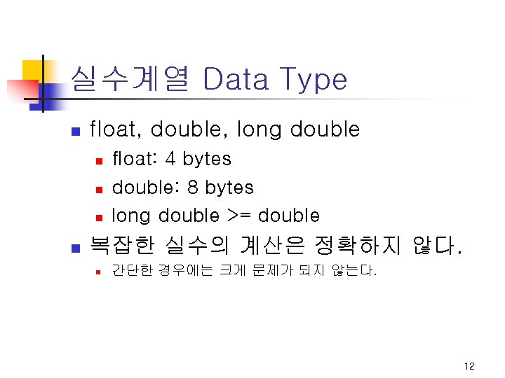 실수계열 Data Type n float, double, long double n n float: 4 bytes double: 실수계열 Data Type n float, double, long double n n float: 4 bytes double: