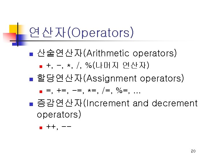 연산자(Operators) n 산술연산자(Arithmetic operators) n n 할당연산자(Assignment operators) n n +, -, *, /, 연산자(Operators) n 산술연산자(Arithmetic operators) n n 할당연산자(Assignment operators) n n +, -, *, /,