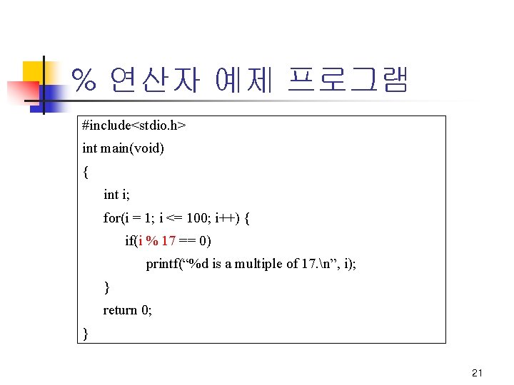 % 연산자 예제 프로그램 #include<stdio. h> int main(void) { int i; for(i = 1; % 연산자 예제 프로그램 #include<stdio. h> int main(void) { int i; for(i = 1;
