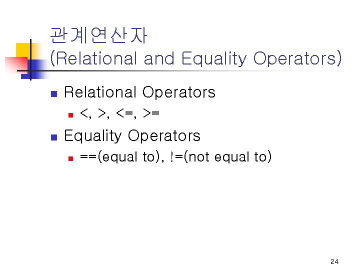 관계연산자 (Relational and Equality Operators) n Relational Operators n n <, >, <=, >= 관계연산자 (Relational and Equality Operators) n Relational Operators n n <, >, <=, >=
