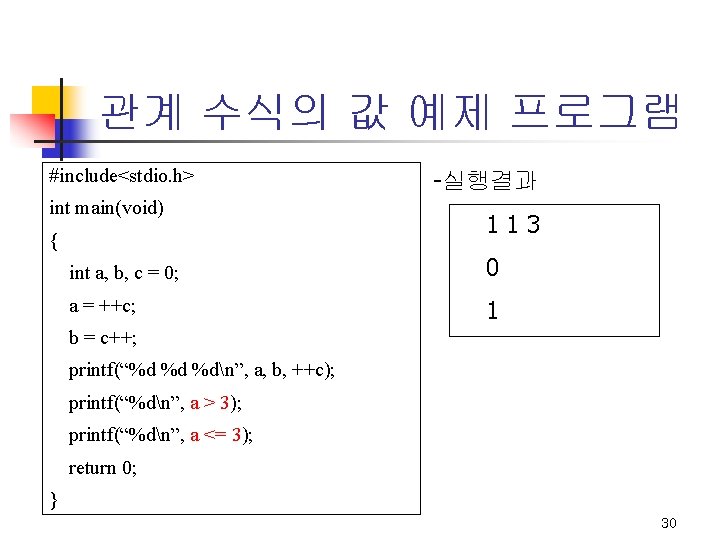 관계 수식의 값 예제 프로그램 #include<stdio. h> int main(void) { -실행결과 113 int a, 관계 수식의 값 예제 프로그램 #include<stdio. h> int main(void) { -실행결과 113 int a,