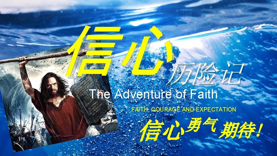 信心历险记 The Adventure of Faith FAITH, COURAGE AND EXPECTATION 信心 勇气 期待! 