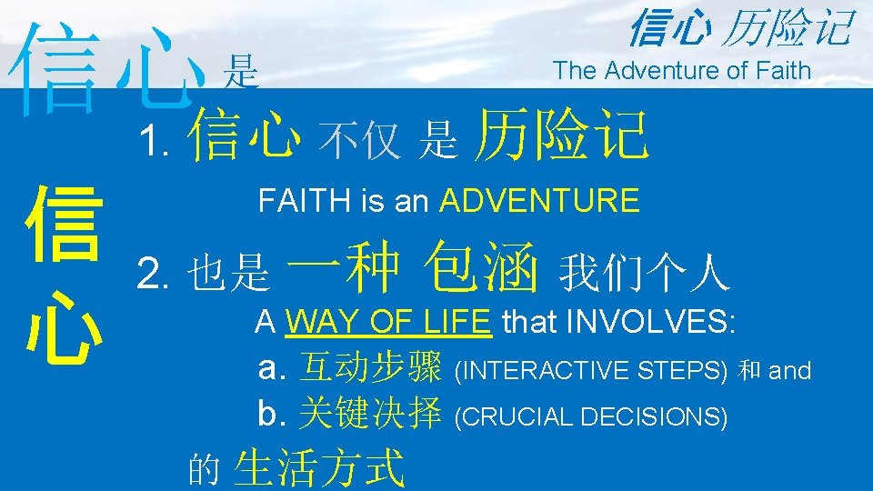 信心 历险记 信心 1. 信心 不仅 是 历险记 是 信 心 The Adventure of