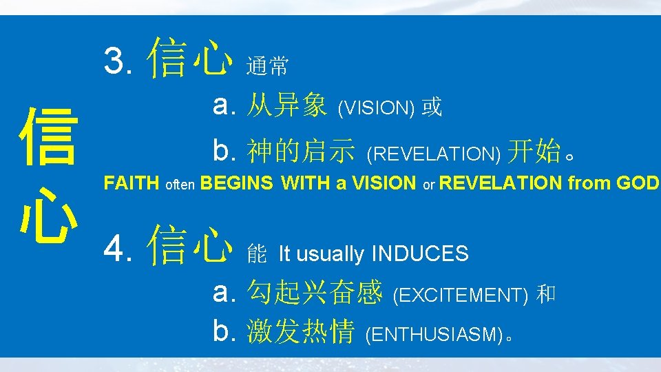 3. 信心 通常 信 心 a. 从异象 (VISION) 或 b. 神的启示 (REVELATION) 开始。 FAITH