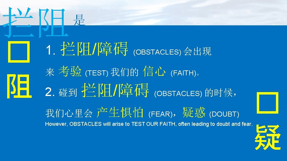 拦阻 � 阻 是 1. 拦阻/障碍 来 (OBSTACLES) 会出现 考验 (TEST) 我们的 信心 2.
