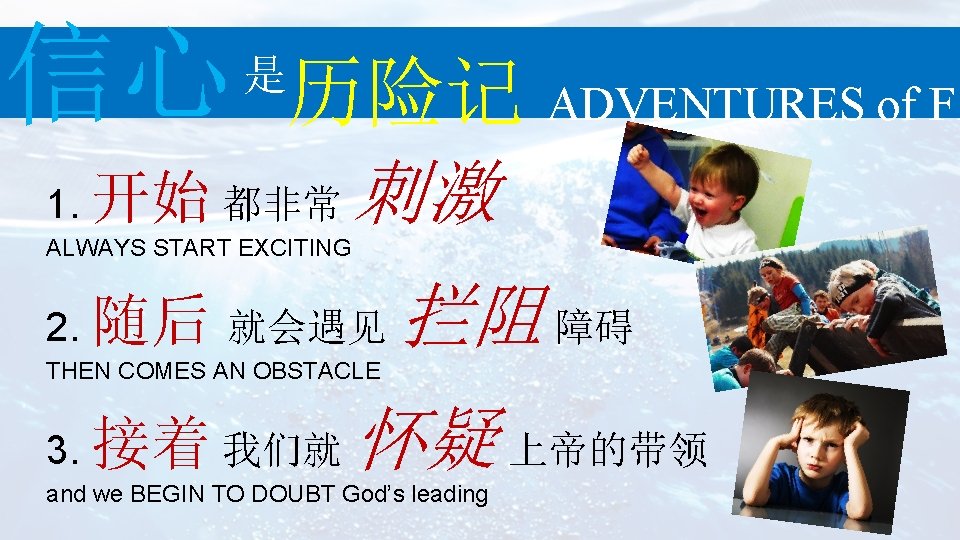信心 历险记 ADVENTURES of FA 1. 开始 都非常 刺激 是 ALWAYS START EXCITING 2.