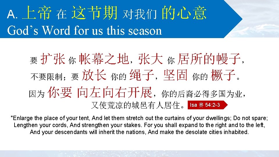 A. 上帝 在 这节期 对我们 的心意 God’s Word for us this season 要 扩张