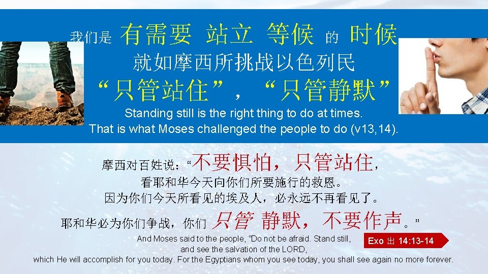 我们是 有需要 站立 等候 的 时候， 就如摩西所挑战以色列民 “只管站住”，“只管静默” Standing still is the right thing