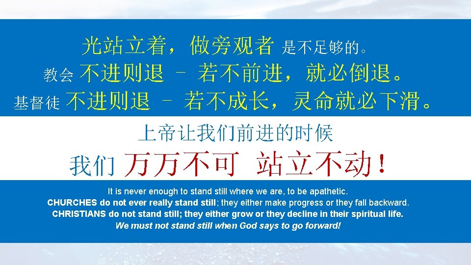 光站立着，做旁观者 是不足够的。 教会 不进则退 - 若不前进，就必倒退。 基督徒 不进则退 - 若不成长，灵命就必下滑。 上帝让我们前进的时候 我们 万万不可 站立不动！