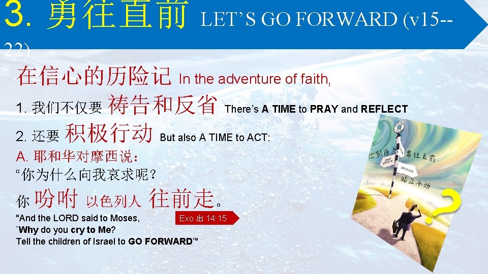 3. 勇往直前 LET’S GO FORWARD (v 15 22) 在信心的历险记 In the adventure of faith,