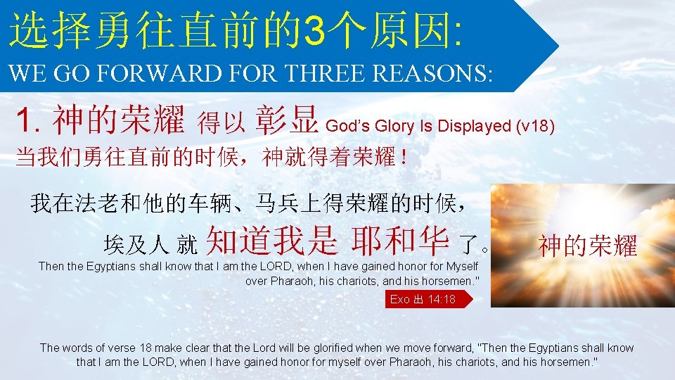 选择勇往直前的3个原因: WE GO FORWARD FOR THREE REASONS: 1. 神的荣耀 得以 彰显 God’s Glory Is