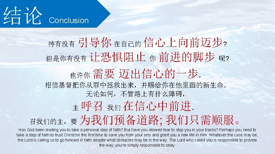 结论 Conclusion 引导你 在自己的 信心上向前迈步? 但是你有没有 让恐惧阻止 你 前进的脚步 呢? 也许你 需要 迈出信心的一步， 神有没有