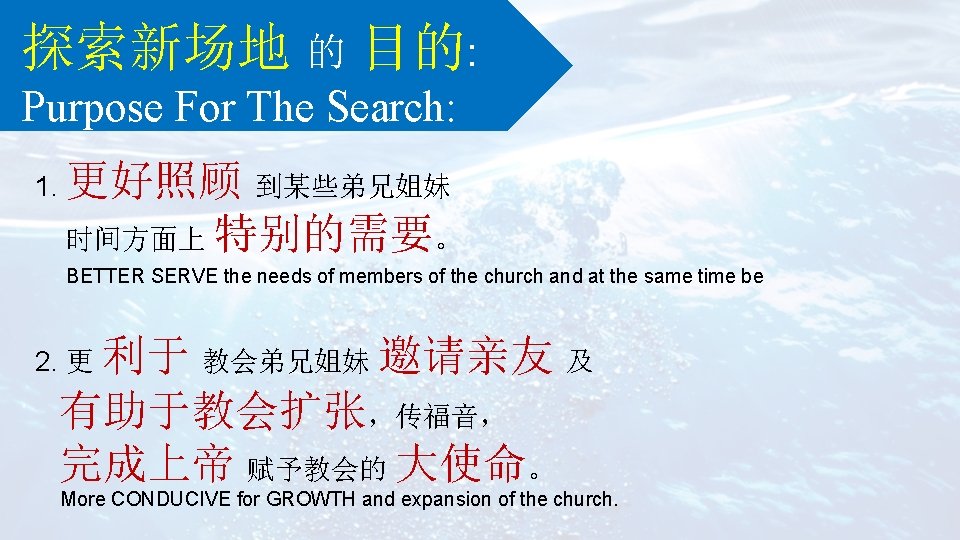 探索新场地 的 目的: Purpose For The Search: 1. 更好照顾 到某些弟兄姐妹 时间方面上 特别的需要。 BETTER SERVE