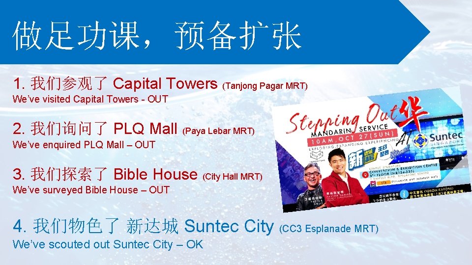 做足功课，预备扩张 1. 我们参观了 Capital Towers (Tanjong Pagar MRT) We’ve visited Capital Towers - OUT