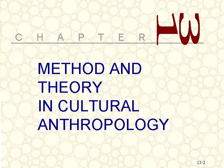 C H A P T E R METHOD AND THEORY IN CULTURAL ANTHROPOLOGY 13 C H A P T E R METHOD AND THEORY IN CULTURAL ANTHROPOLOGY 13