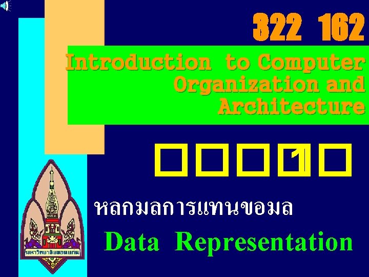 322 162 Introduction to Computer Organization and Architecture ����� 1 หลกมลการแทนขอมล Data Representation 