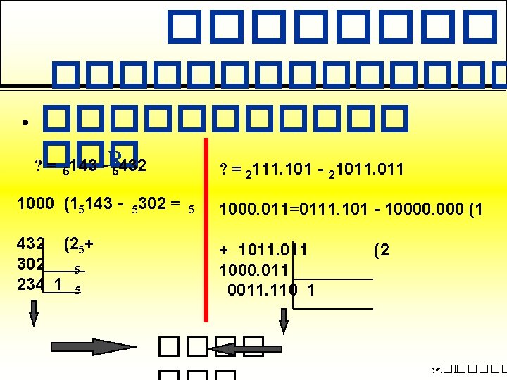 ������� • ������ ? ��� = 143 -R 432 ? = 111. 101 -