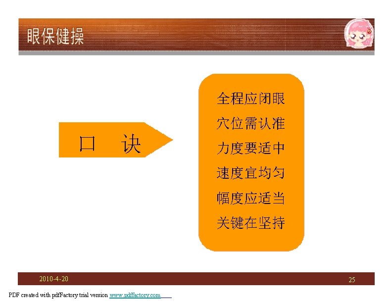 全程应闭眼 穴位需认准 口 诀 力度要适中 速度宜均匀 幅度应适当 关键在坚持 2010 -4 -20 PDF created with