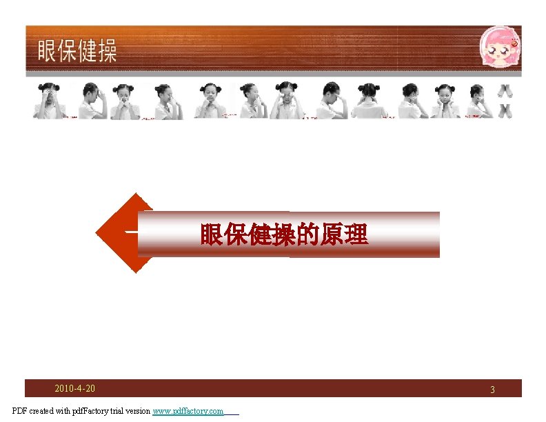 一 眼保健操的原理 2010 -4 -20 PDF created with pdf. Factory trial version www. pdffactory.