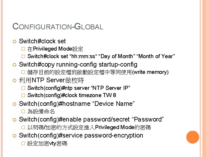CONFIGURATION-GLOBAL Switch#clock set 在Privileged Mode設定 � Switch#clock set “hh: mm: ss“ “Day of Month”