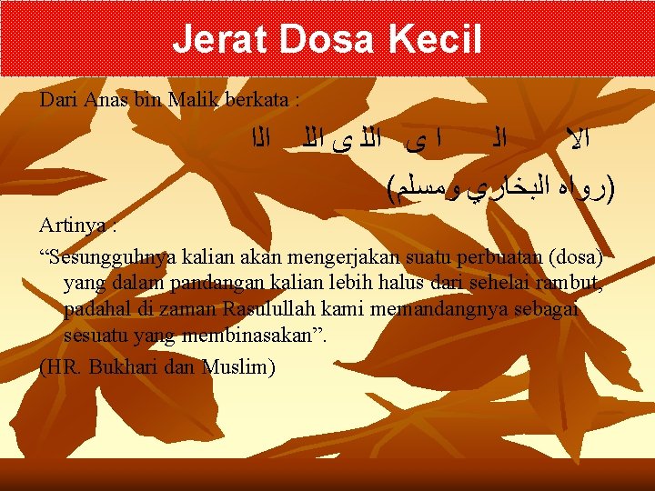 Jerat Dosa Kecil Dari Anas bin Malik berkata : ﺍﻟﺍ ﺍ ﻯ ﺍﻟﻠ ﺍﻟ