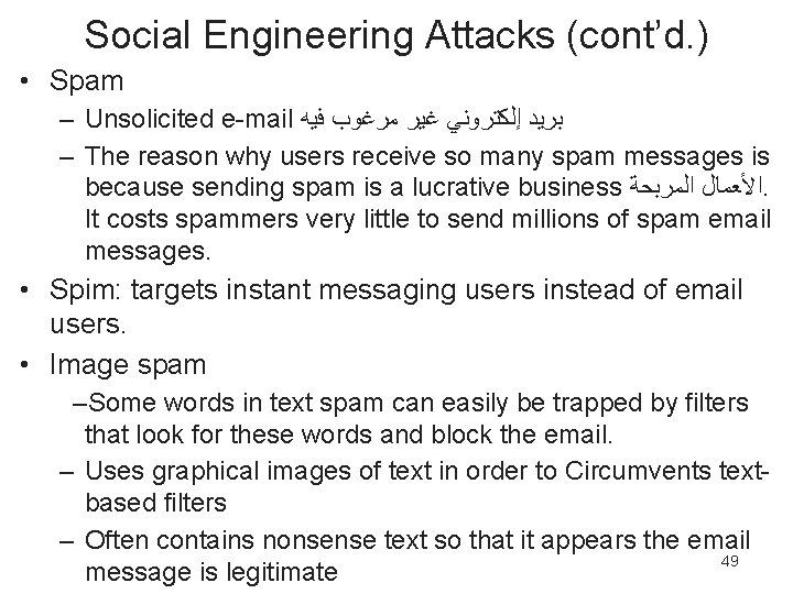 Social Engineering Attacks (cont’d. ) • Spam – Unsolicited e-mail ﺑﺮﻳﺪ ﺇﻟﻜﺘﺮﻭﻧﻲ ﻏﻴﺮ ﻣﺮﻏﻮﺏ