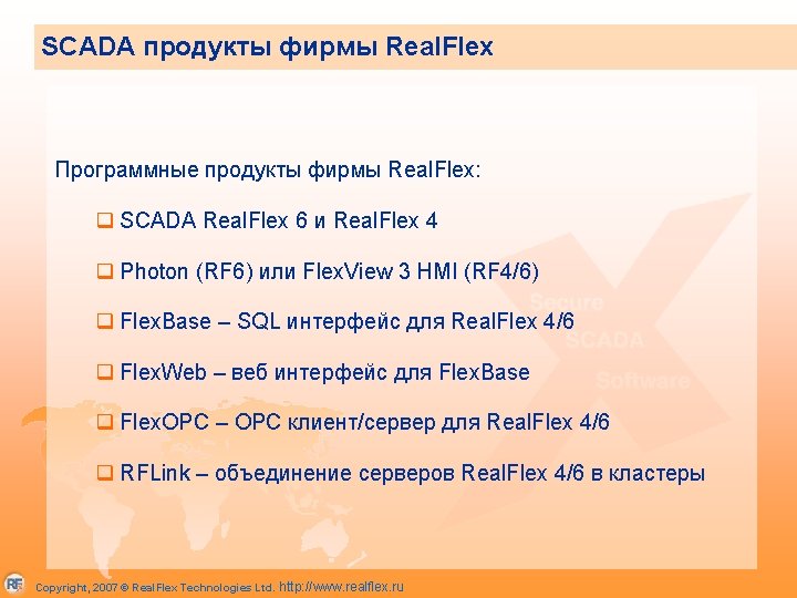 SCADA продукты фирмы Real. Flex Программные продукты фирмы Real. Flex: q SCADA Real. Flex