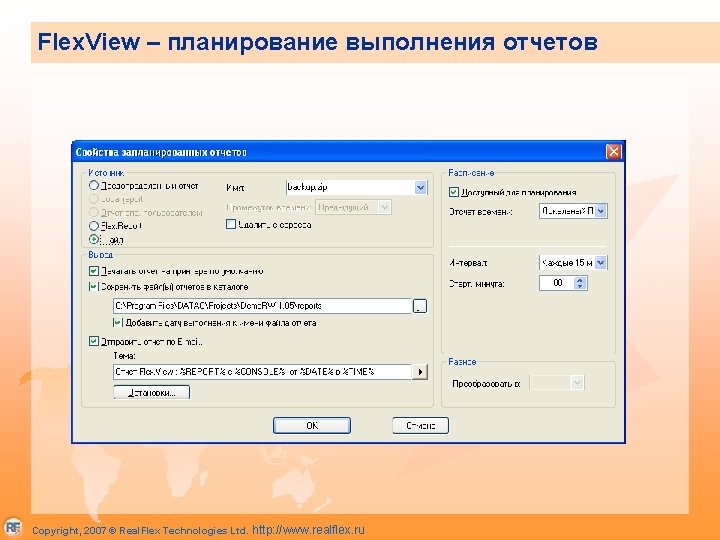 Flex. View – планирование выполнения отчетов Copyright, 2007 © Real. Flex Technologies Ltd. http: