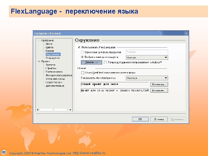 Flex. Language - переключение языка Copyright, 2007 © Real. Flex Technologies Ltd. http: //www.