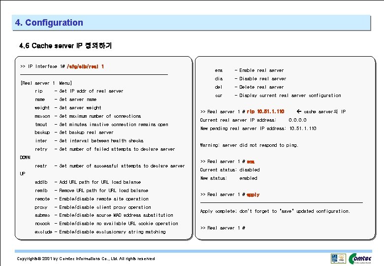 4. Configuration 4. 6 Cache server IP 정의하기 >> IP Interface 1# /cfg/slb/real 1