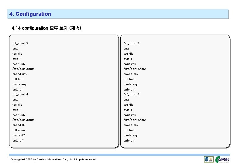 4. Configuration 4. 14 configuration 모두 보기 (계속) /cfg/port 3 /cfg/port 5 ena tag