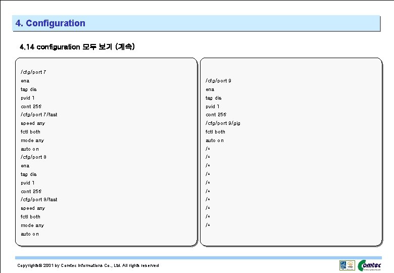 4. Configuration 4. 14 configuration 모두 보기 (계속) /cfg/port 7 ena /cfg/port 9 tag