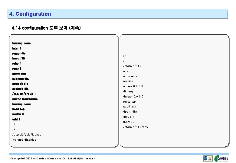 4. Configuration 4. 14 configuration 모두 보기 (계속) backup none inter 2 remot dis