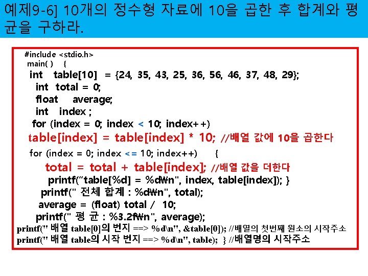 예제 9 -6] 10개의 정수형 자료에 10을 곱한 후 합계와 평 균을 구하라. #include