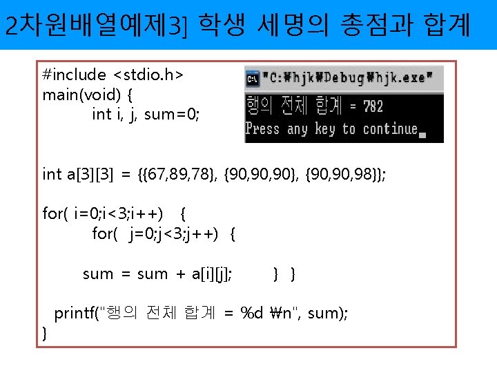 2차원배열예제 3] 학생 세명의 총점과 합계 #include <stdio. h> main(void) { int i, j,