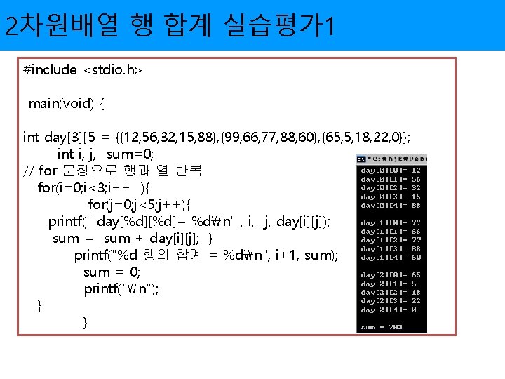 2차원배열 행 합계 실습평가1 #include <stdio. h> main(void) { int day[3][5 = {{12, 56,