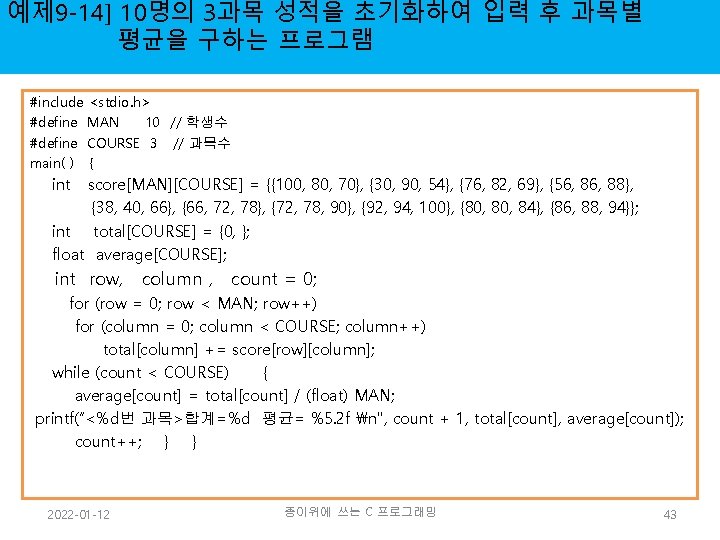 예제 9 -14] 10명의 3과목 성적을 초기화하여 입력 후 과목별 평균을 구하는 프로그램 #include