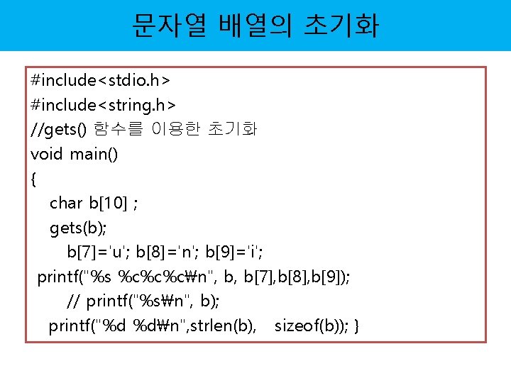 문자열 배열의 초기화 #include<stdio. h> #include<string. h> //gets() 함수를 이용한 초기화 void main() {
