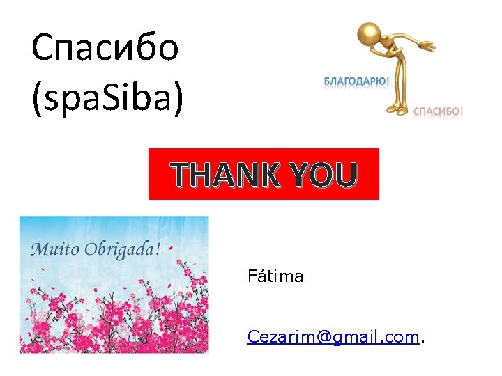 Спасибо (spa. Siba) THANK YOU Fátima Cezarim@gmail. com. 