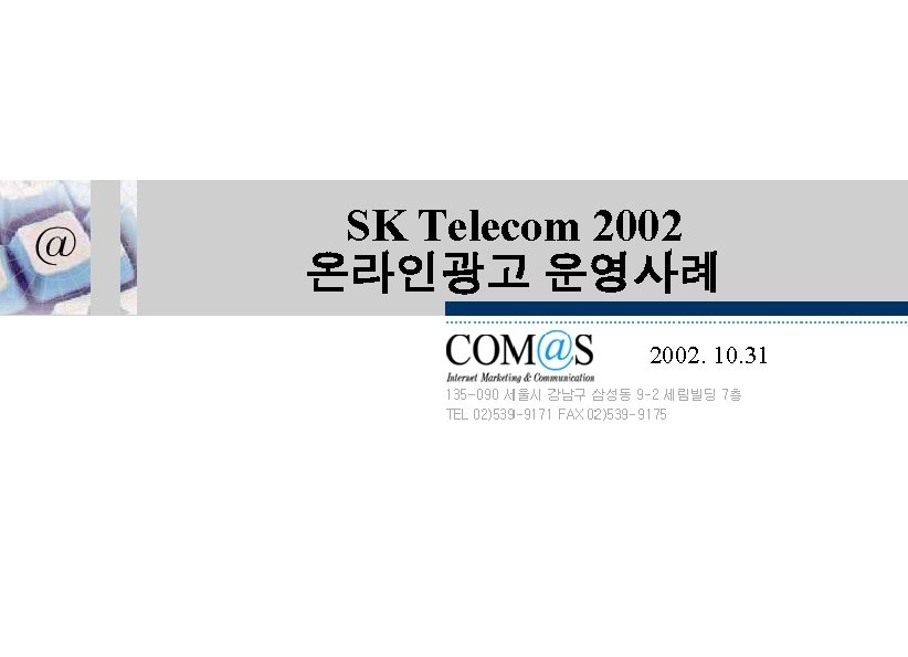 SK Telecom 2002 온라인광고 운영사례 2002. 10. 31 [ 63 ] 